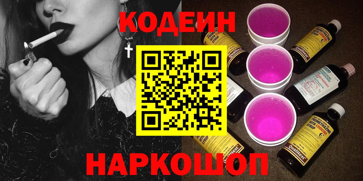 Кодеин напиток Lean (лин)  Codein Purple Drank  Вход с VPN  Волхов 