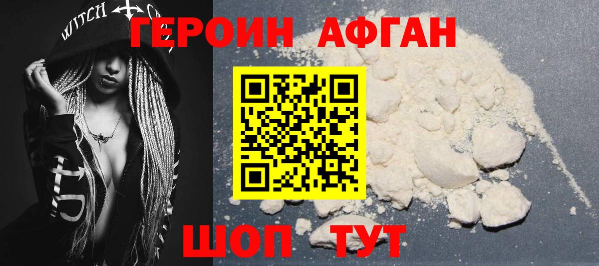 ГЕРОИН Афган Волхов